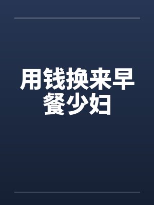 用钱换来早餐少妇笔趣阁无弹窗