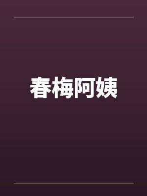 春梅阿姨by佚名
