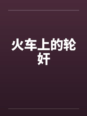 火车上的轮奸by佚名笔趣阁无弹窗