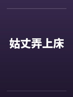 姑丈弄上床