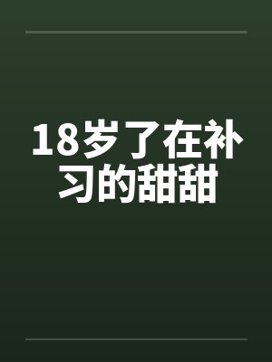 18岁了在补习的甜甜