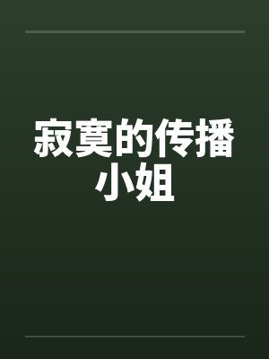 寂寞的传播小姐