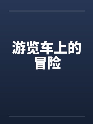 游览车上的冒险笔趣阁无弹窗
