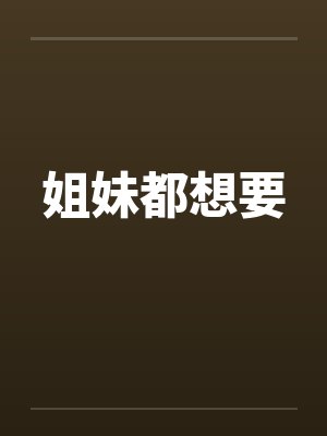 姐妹都想要by佚名