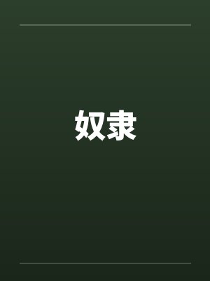 奴隶by佚名笔趣阁无弹窗