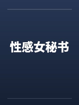 性感女秘书笔趣阁无弹窗