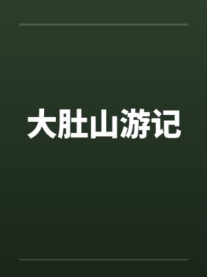 大肚山游记