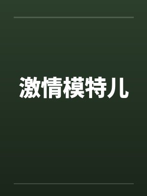 激情模特儿笔趣阁无弹窗