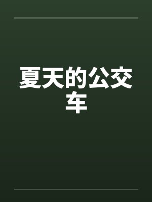 夏天的公交车