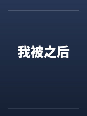 我被之后