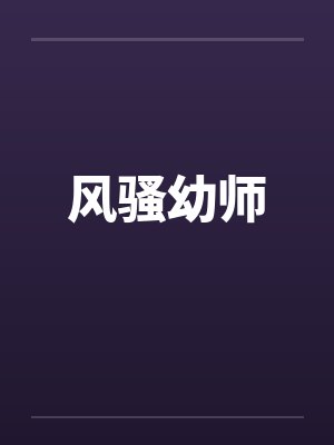 风骚幼师by佚名