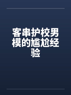 客串护校男模的尴尬经验
