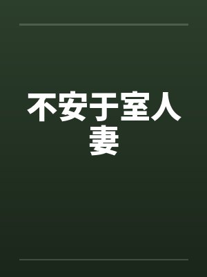不安于室人妻by佚名笔趣阁无弹窗