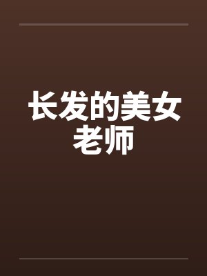 长发的美女老师by佚名