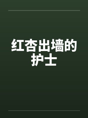 红杏出墙的护士by佚名笔趣阁无弹窗
