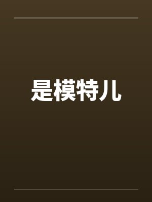 是模特儿by佚名