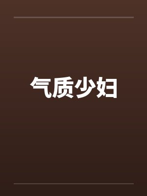 气质少妇by佚名