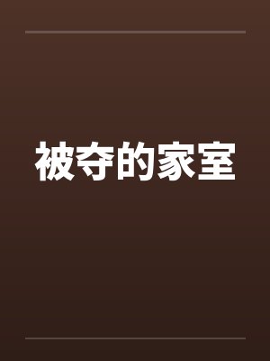 被夺的家室笔趣阁无弹窗