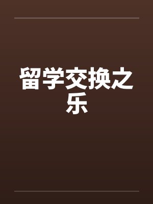 留学交换之乐笔趣阁无弹窗