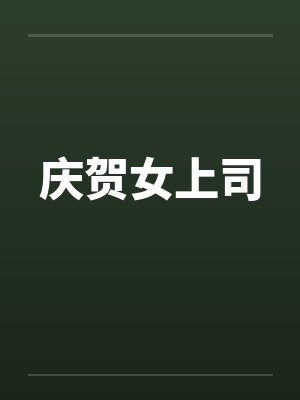 庆贺女上司