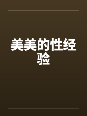 美美的性经验