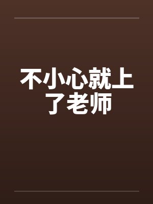 不小心就上了老师