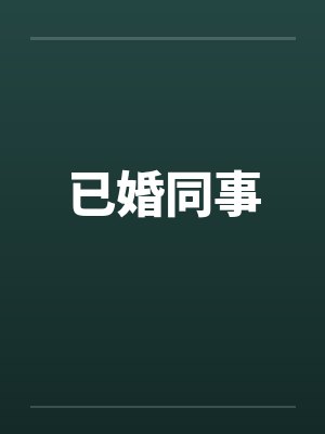 已婚同事by佚名