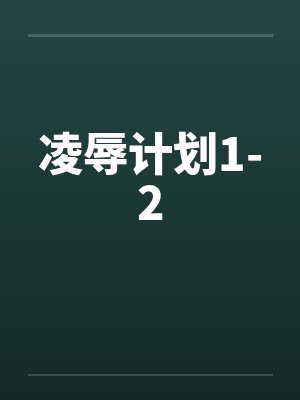 凌辱计划1-2by佚名