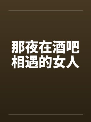 那夜在酒吧相遇的女人