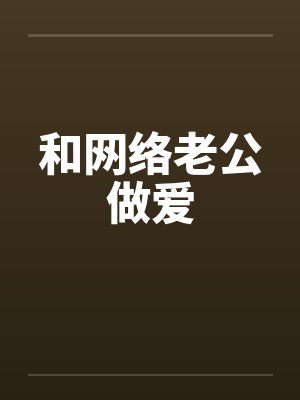 和网络老公做爱