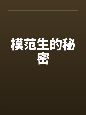 模范生的秘密by佚名笔趣阁无弹窗