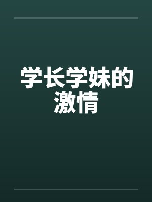 学长学妹的激情