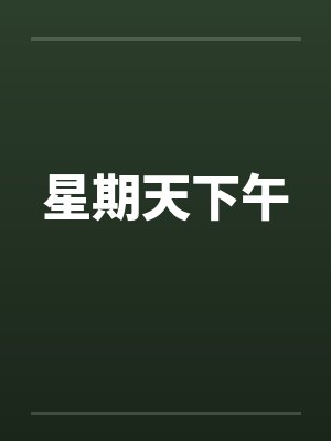 星期天下午笔趣阁无弹窗