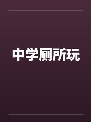 中学厕所玩by佚名