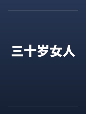 三十岁女人笔趣阁无弹窗
