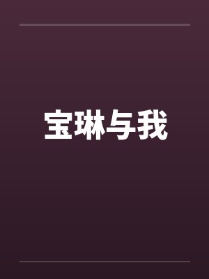 宝琳与我笔趣阁无弹窗