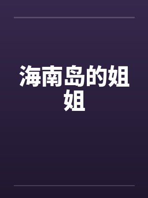 海南岛的姐姐by佚名