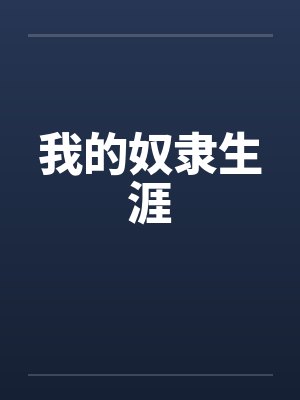 我的奴隶生涯by佚名笔趣阁无弹窗