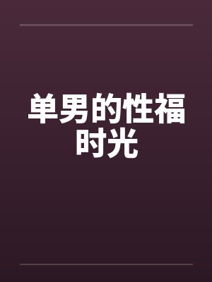 单男的性福时光by佚名