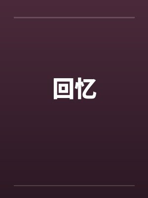 回忆