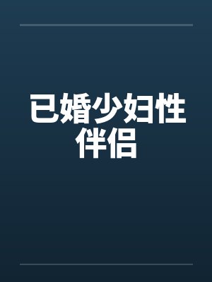 已婚少妇性伴侣