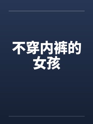 不穿内裤的女孩by佚名