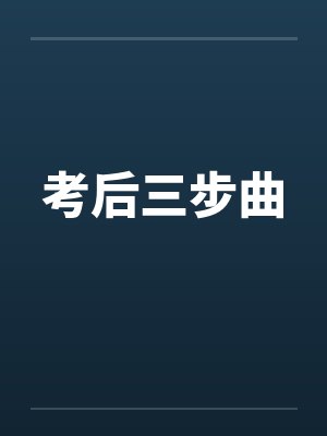 考后三步曲笔趣阁无弹窗