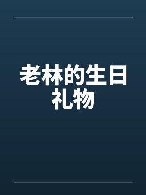 老林的生日礼物有哪些