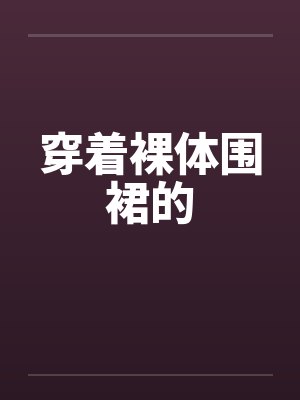 穿着裸体围裙的by佚名