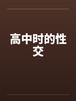 高中时的性交by佚名