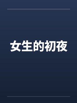 女生的初夜