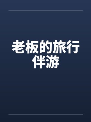 老板的旅行伴游