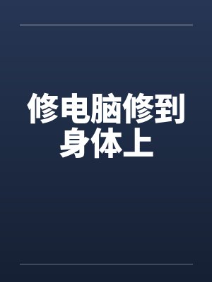 修电脑修到身体上