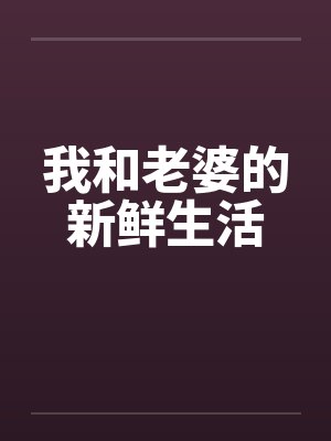 我和老婆的新鲜生活